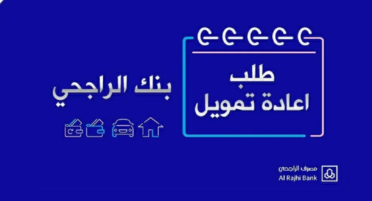 إعادة تمويل الراجحي وطني 2 في السعودية