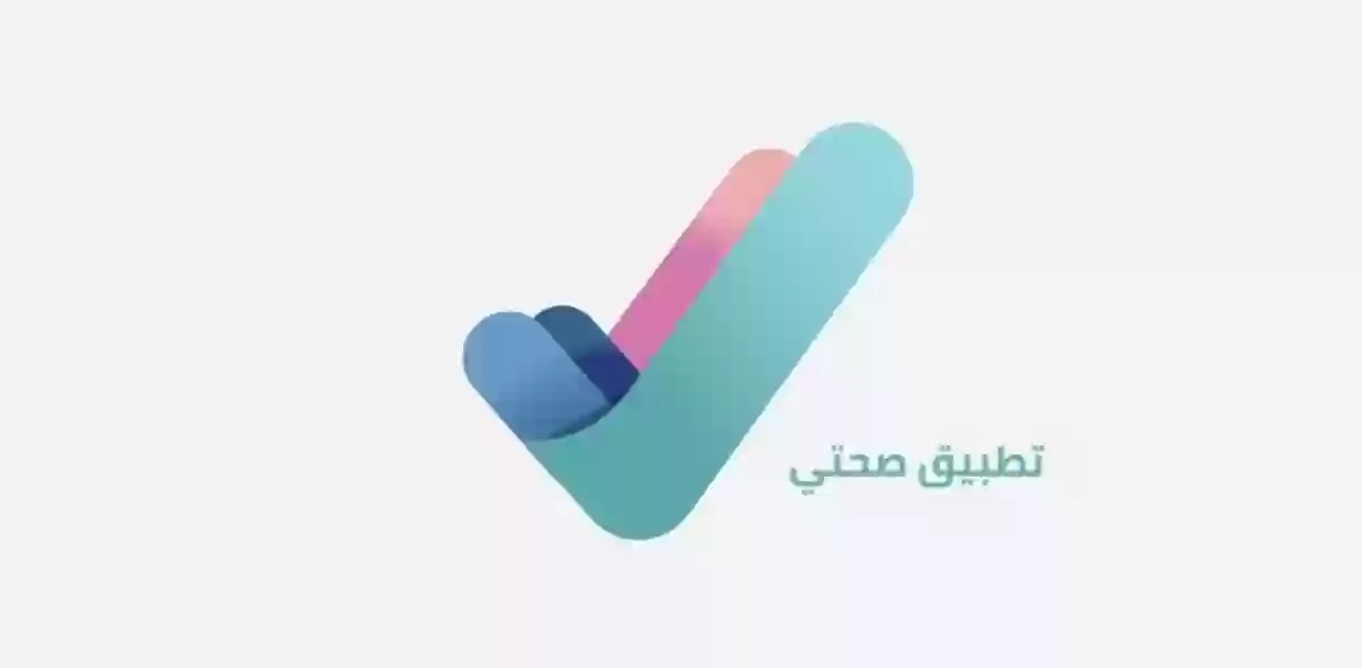 تطبيق صحتي 