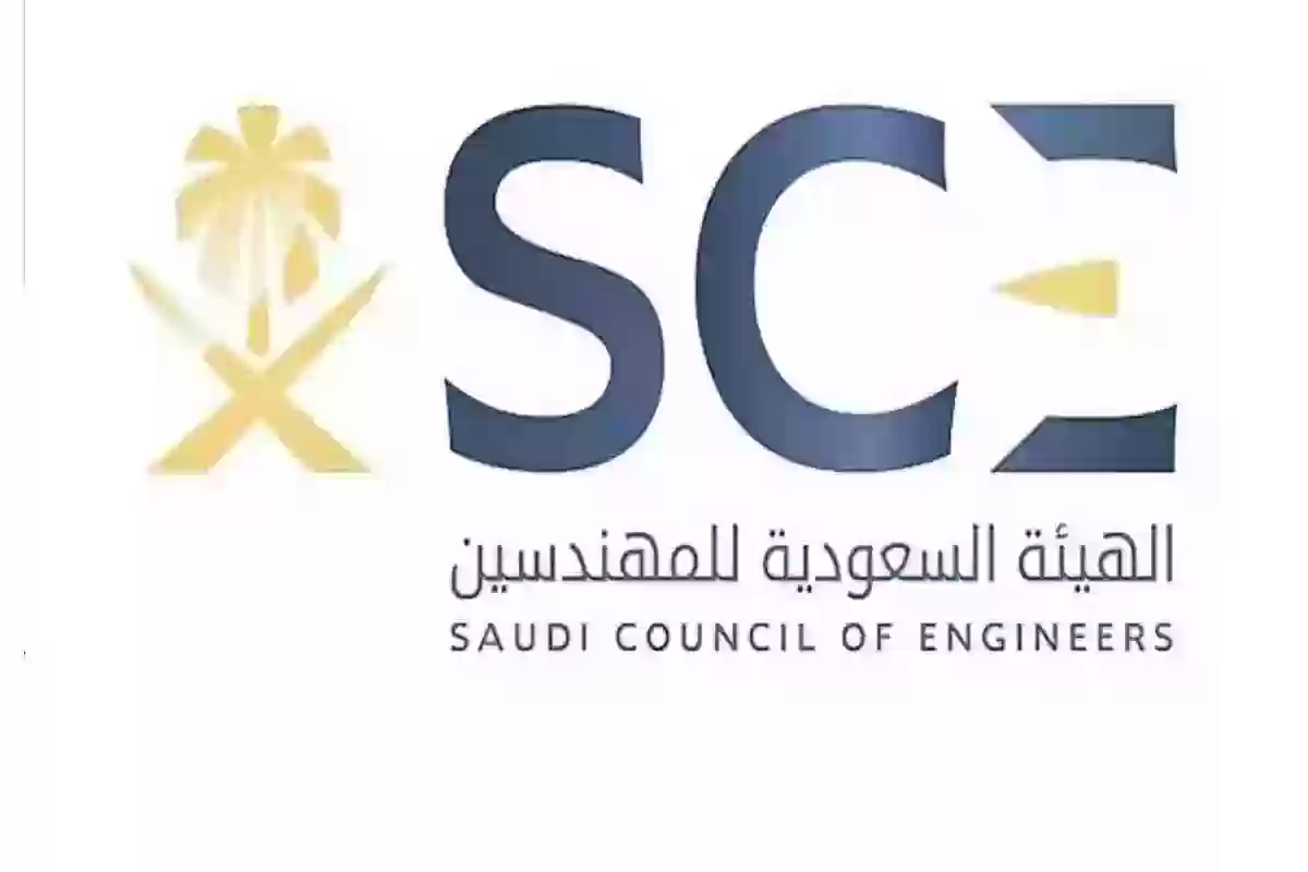 خطوات وشروط التسجيل في الهيئة السعودية للمهندسين eservices.saudieng.sa