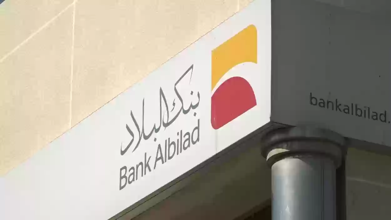 شروط خدمات البلاد نت في بنك البلاد