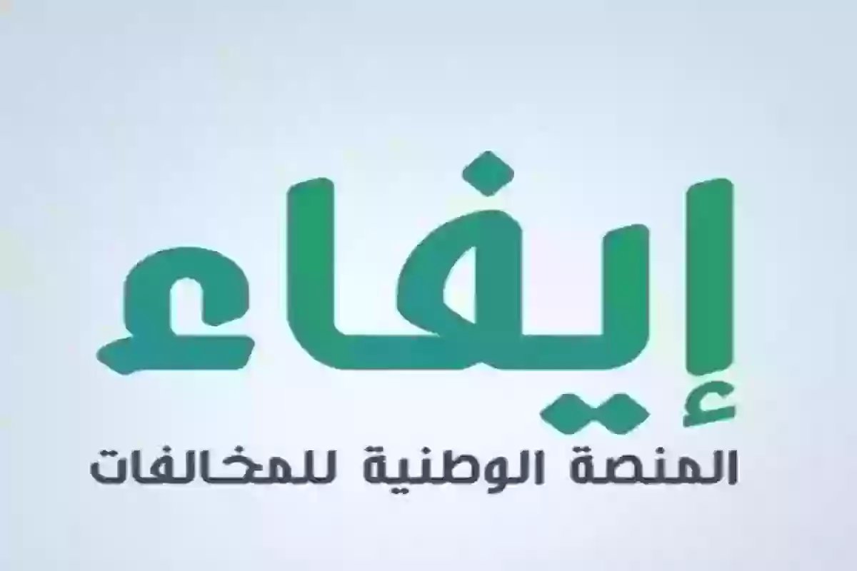  التسجيل في منصة إيفاء