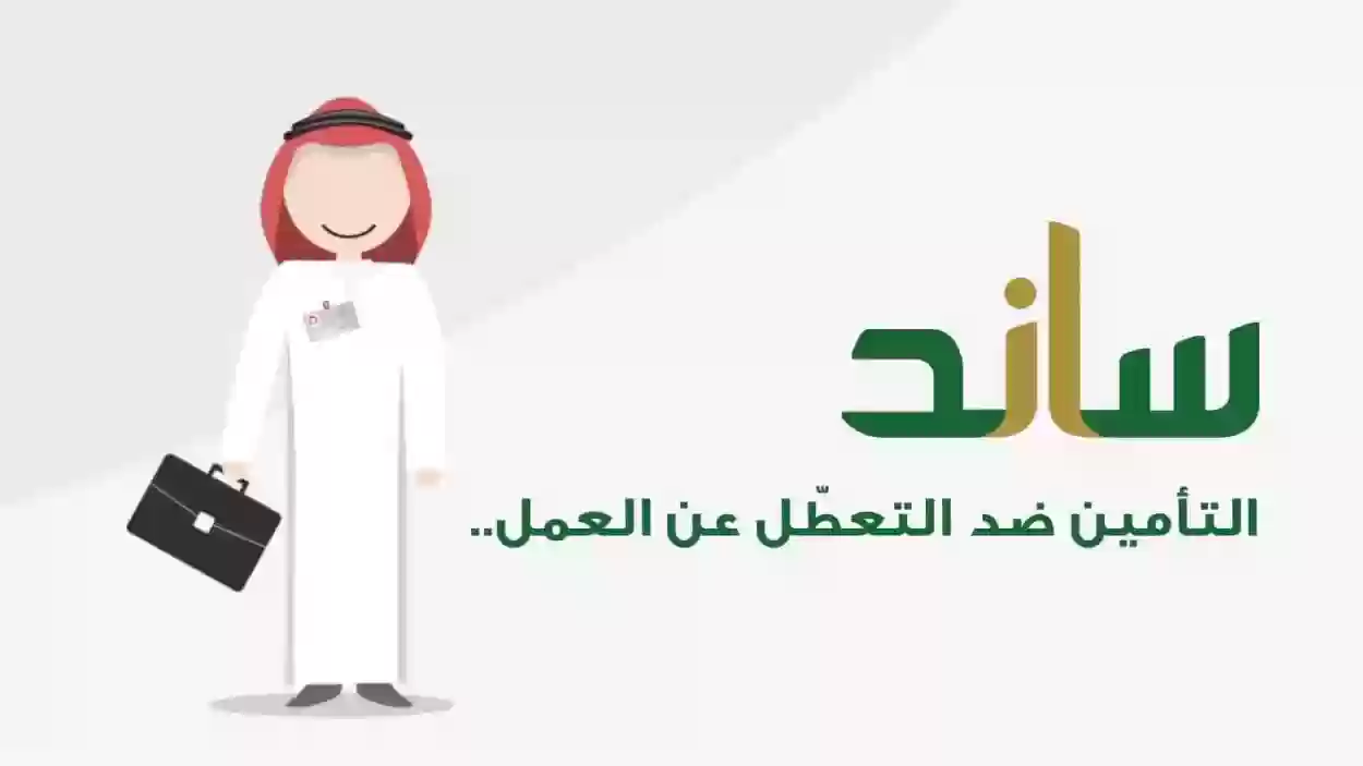 هل يتوقف دعم ساند فور الحصول على وظيفة؟! التأمينات الاجتماعية تجيب وتكشف