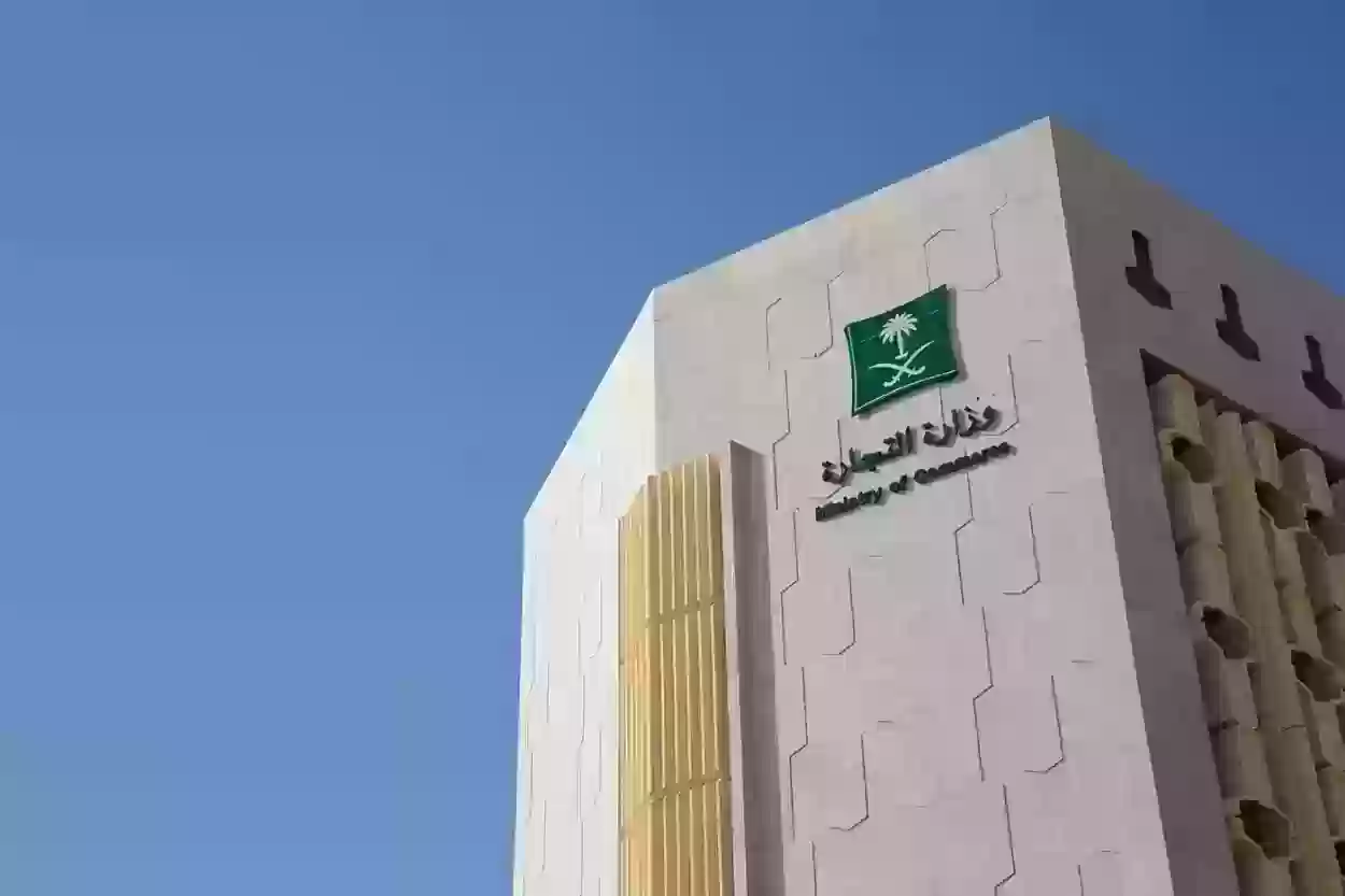 التواصل مع وزارة التجارة السعودية