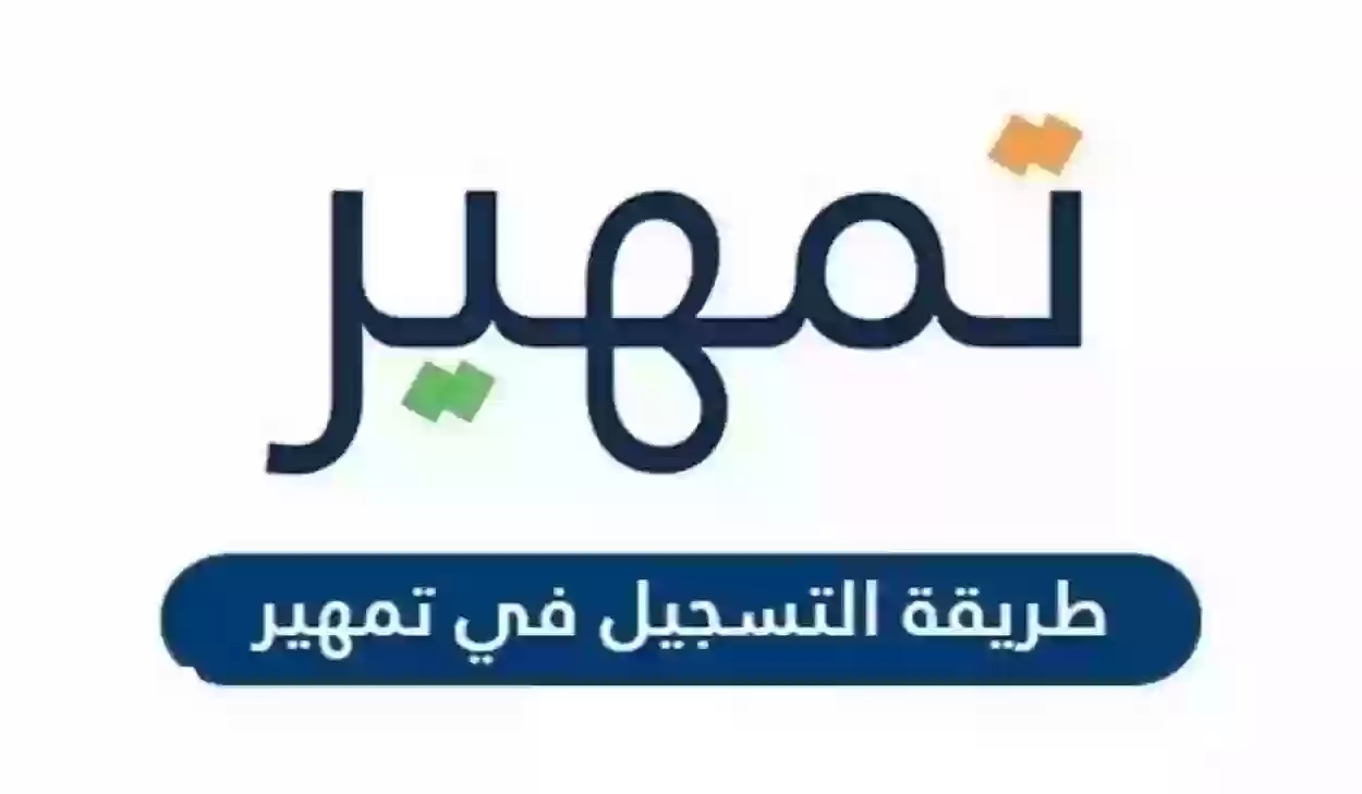 شروط تمهير الجديدة