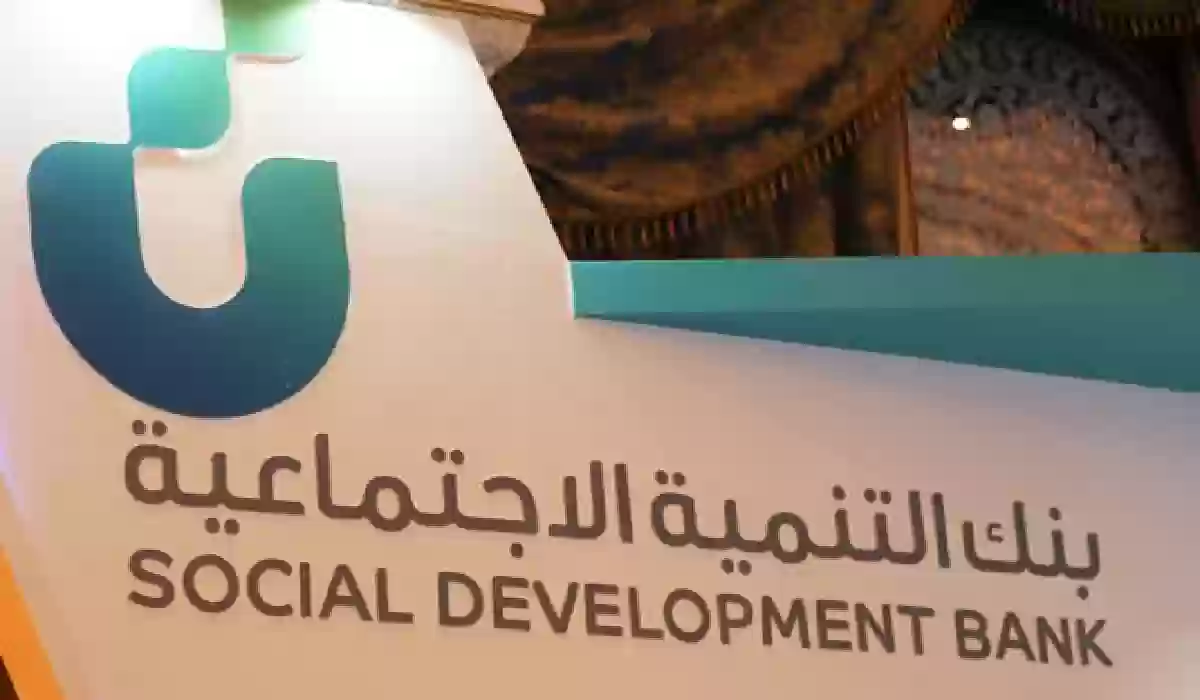 لطالبي الحصول على تمويل.. توضيح مهم من بنك التنمية الاجتماعية.