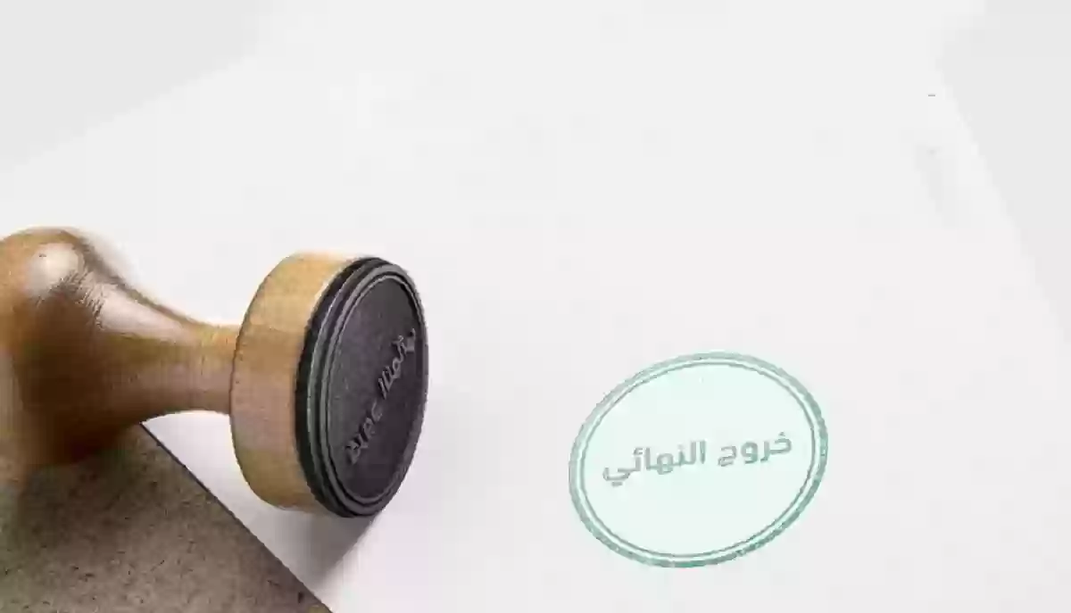 الاعتراض على الخروج النهائي