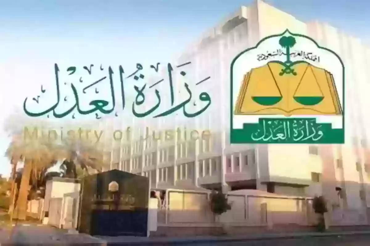 وزارة العدل طريقة الاستعلام عن معاملة في وزارة العدل