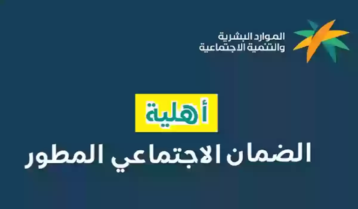 كيفية الاستعلام عن استحقاق الضمان الاجتماعي المطور 