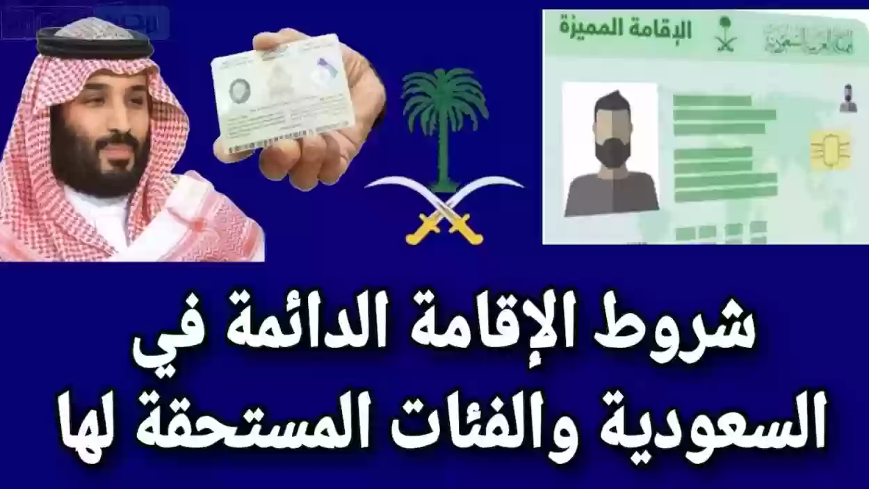 لمن تمنح الإقامة الدائمة في السعودية