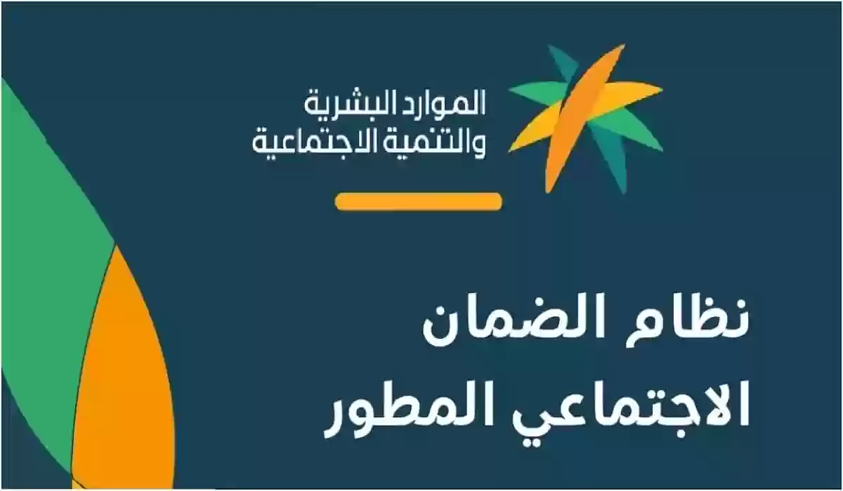 متى يتم إسقاط المستحق من الضمان الاجتماعي المطور؟ وما هي شروط التسجيل في البرنامج