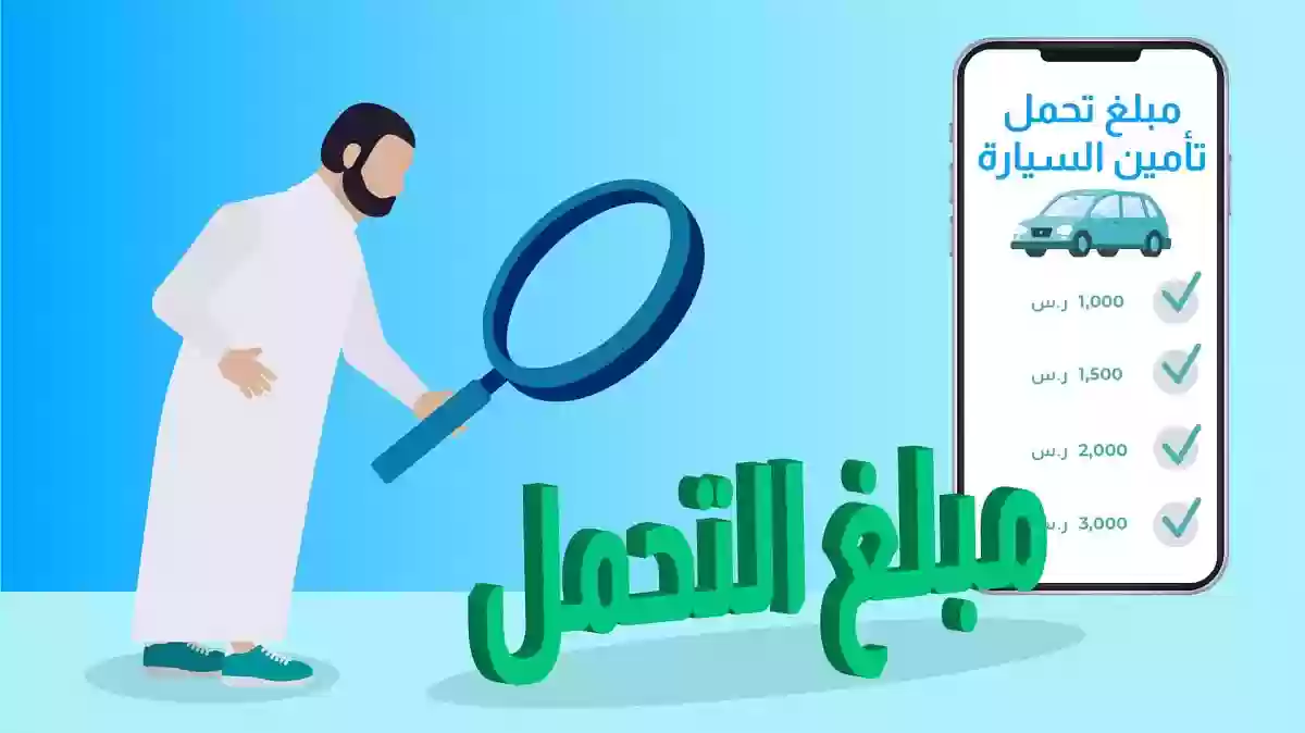 نسبة التحمل في التأمين الشامل للسيارات