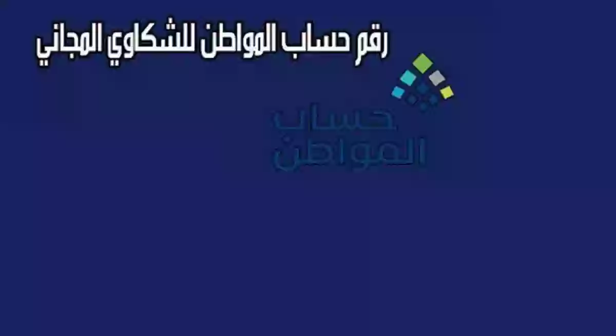 الرقم الموحد حساب المواطن للشكاوى والاستفسارات