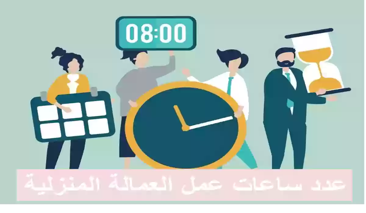 ما هي عدد ساعات عمل العمالة المنزلية؟ الموارد البشرية تجيب طبقًا للائحة الجديدة 1445هـ