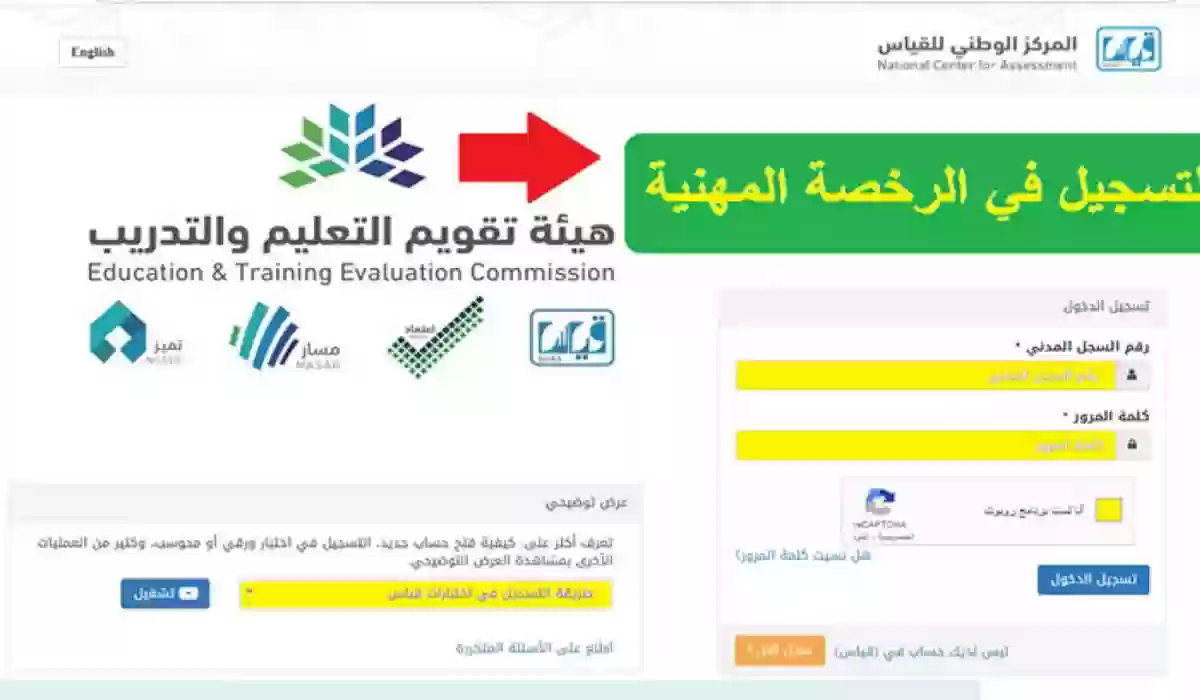 هيئة التقويم والتدريب تعلن مواعيد التسجيل في اختبار الرخصة المهنية