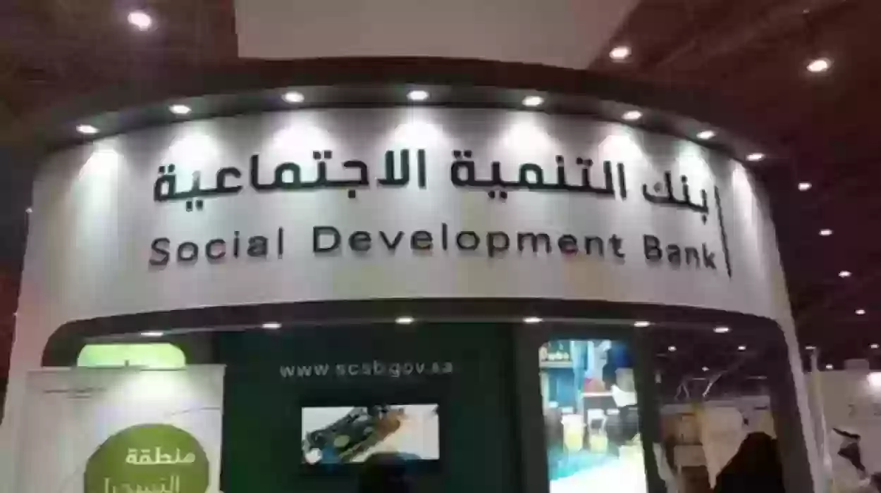 شروط استحقاق قرض بنك التنمية الاجتماعية الشخصي 1445 وخطوات التقديم