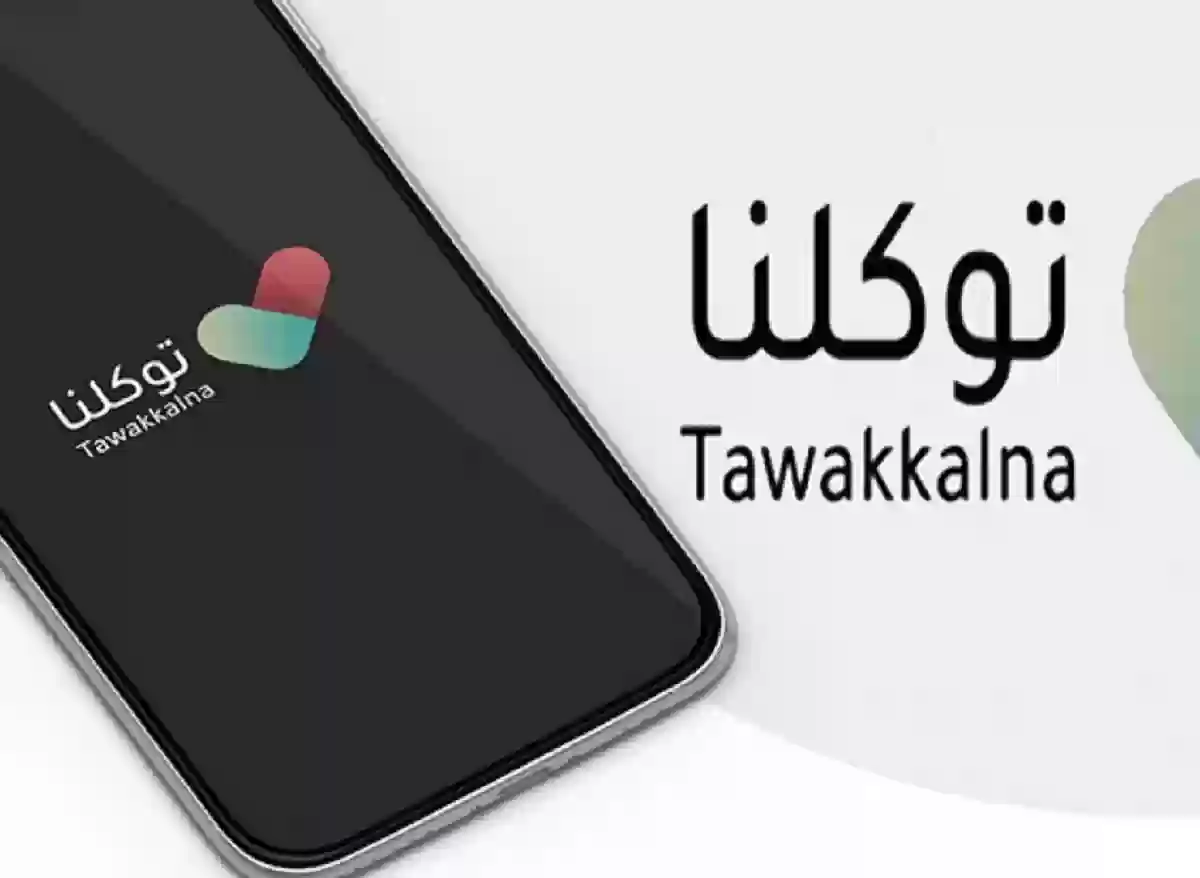 طباعة الجواز الصحي من تطبيق توكلنا 