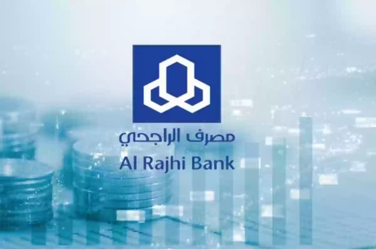 الراجحي يطرح تمويل يصل 300 ألف ريال دون وظيفة أو ضمانات، فما شروط الحصول عليه؟