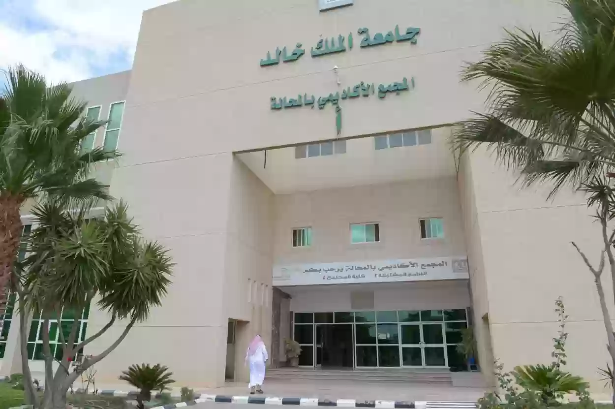 خطوات التقديم في كلية المجتمع بجامعة الملك خالد