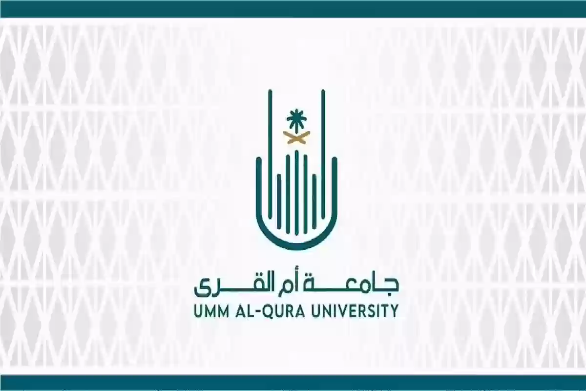 جامعة أم القرى السعودي تعلن