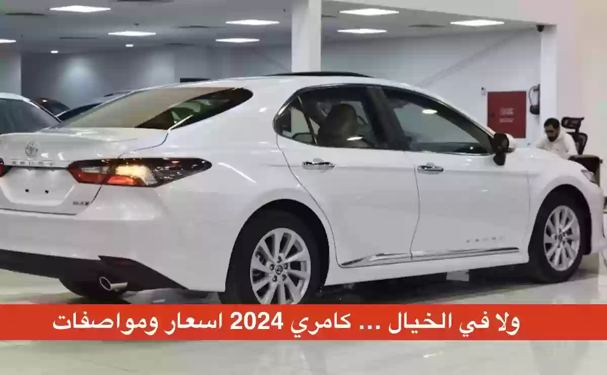 اسعار ومواصفات كامري 2024 في السعودية