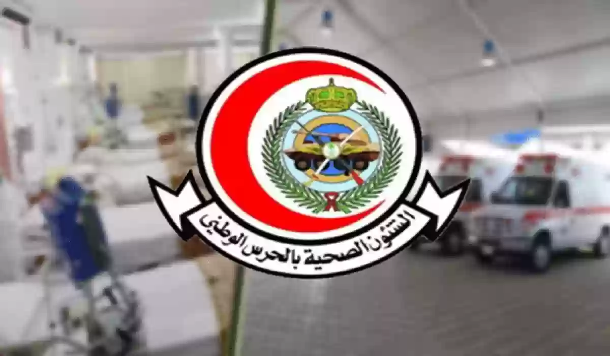 الشؤون الصحية التابعة لوزارة الحرس الوطني بالمملكة