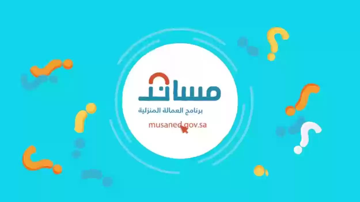 وزارة الموارد البشرية تعلن المقابل المالي للعمالة المنزلية في المملكة 1445 وكم مدة صلاحية 