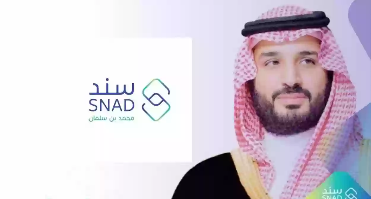 طريقة التقديم في دعم “سند” محمد بن سلمان 1445