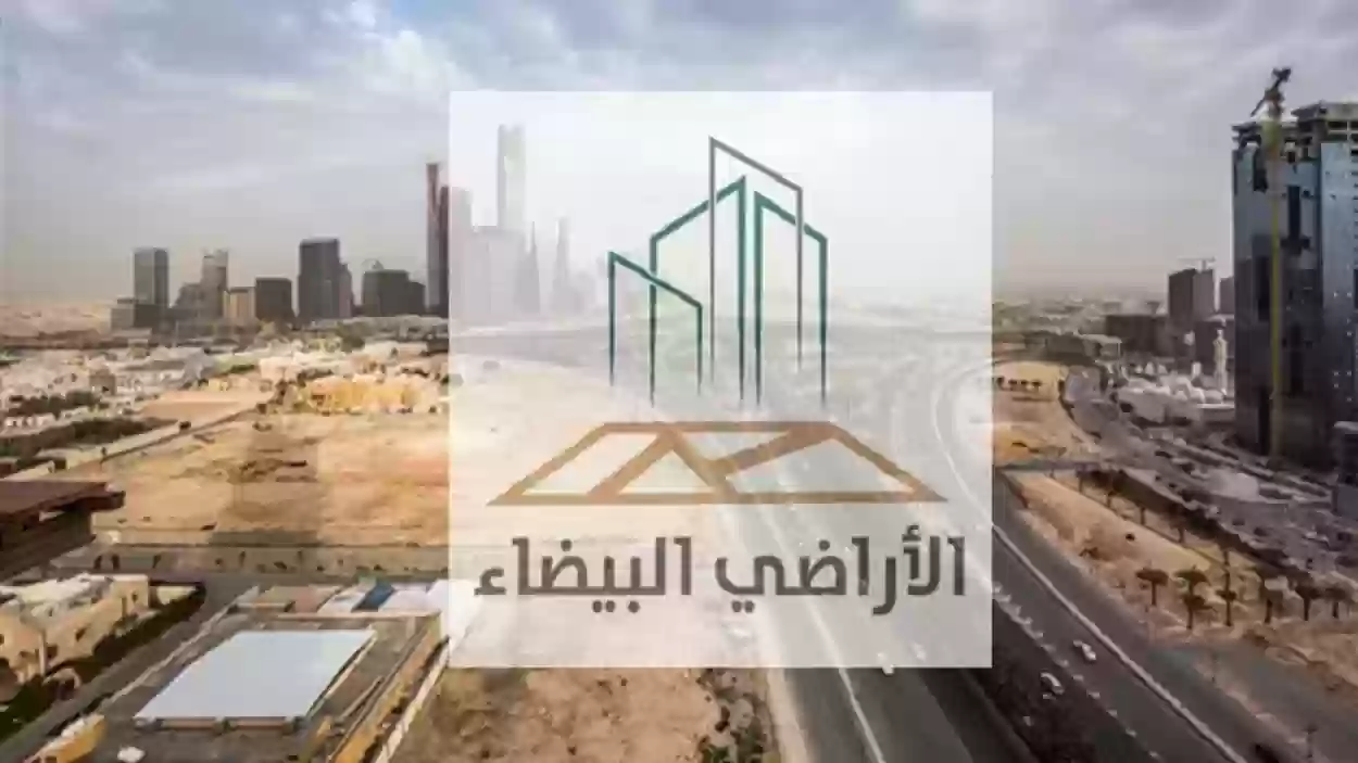 برنامج الأراضي البيضاء يصدر فواتير المرحلة الأولى في القصيم وحائل.