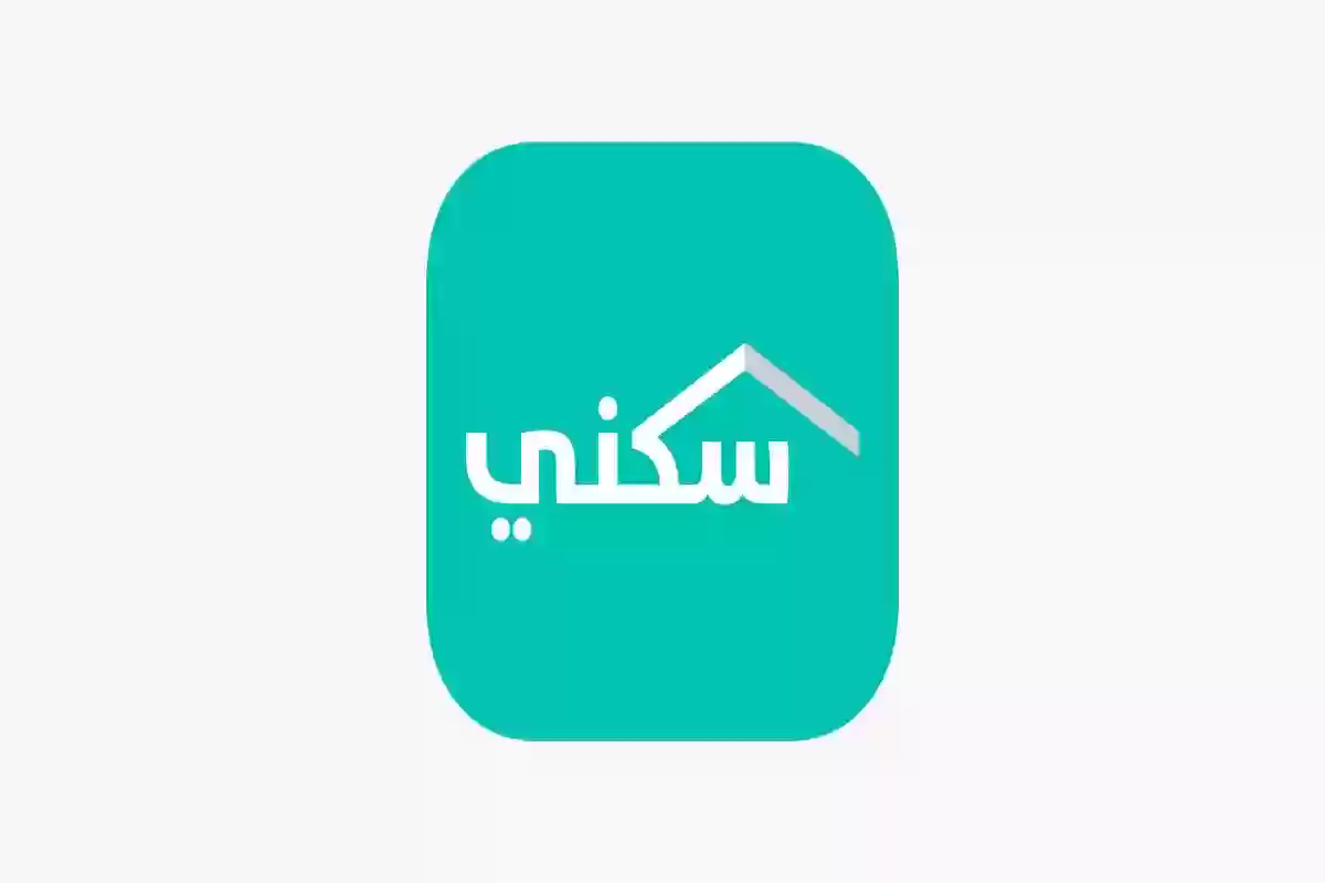 التسجيل في مبادرة سكني .. اعرف الشروط والخطوات