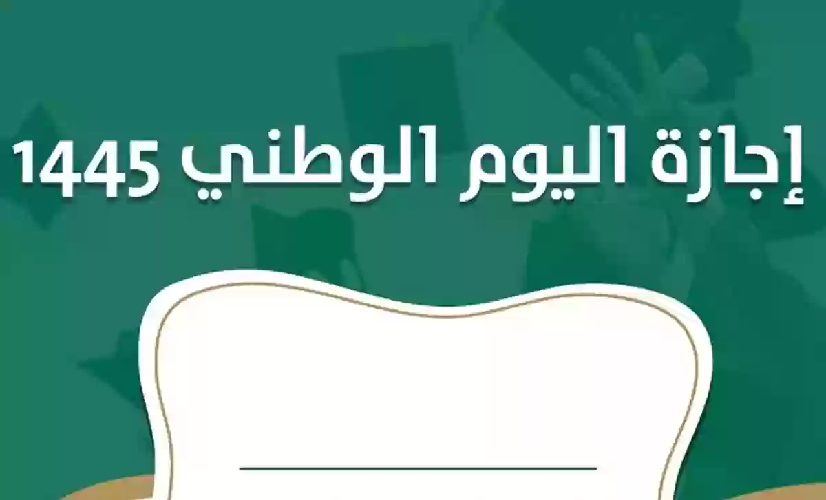 الإجازة تبدأ بنهاية دوام اليوم وهذا موعد الاحتفاليات في السعودية