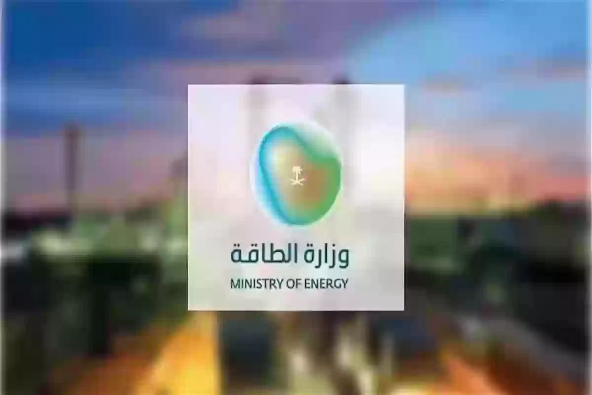 وزارة الطاقة السعودية توفر