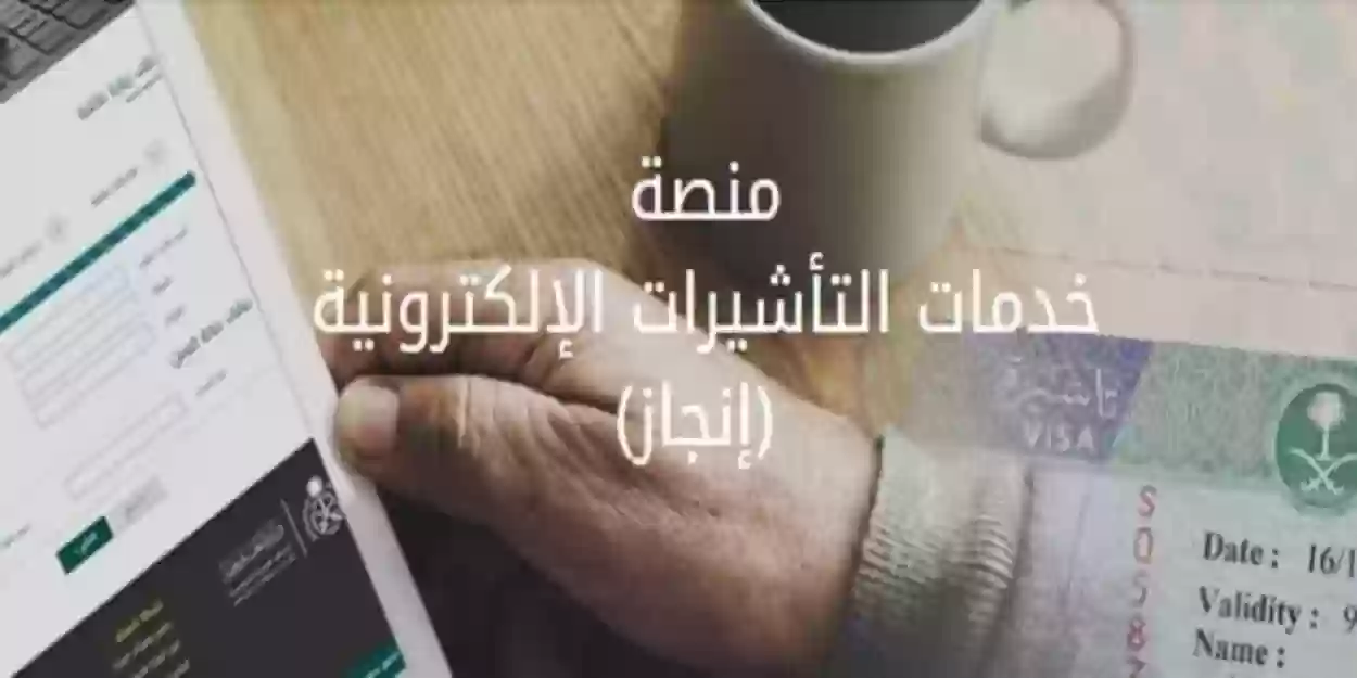 كيفية الاستعلام عن تأشيرة برقم الطلب من خلال إنجاز