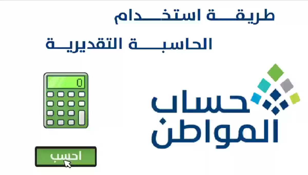 حساب المواطن الحاسبة التقديرية 1444