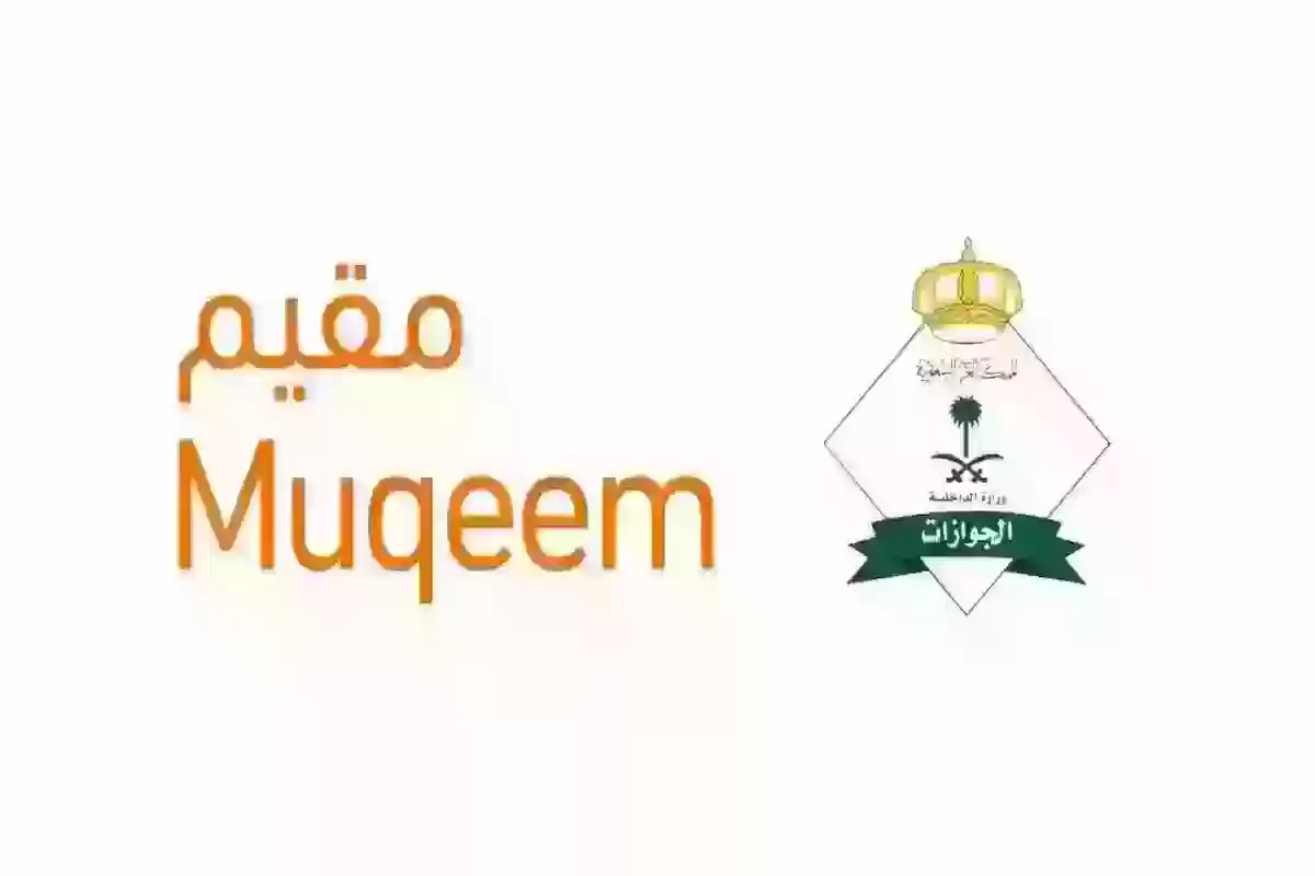 ما هو رقم وزارة الداخلية عند التسجيل في منصة مقيم؟ وما هي الخدمات المقدمة بها