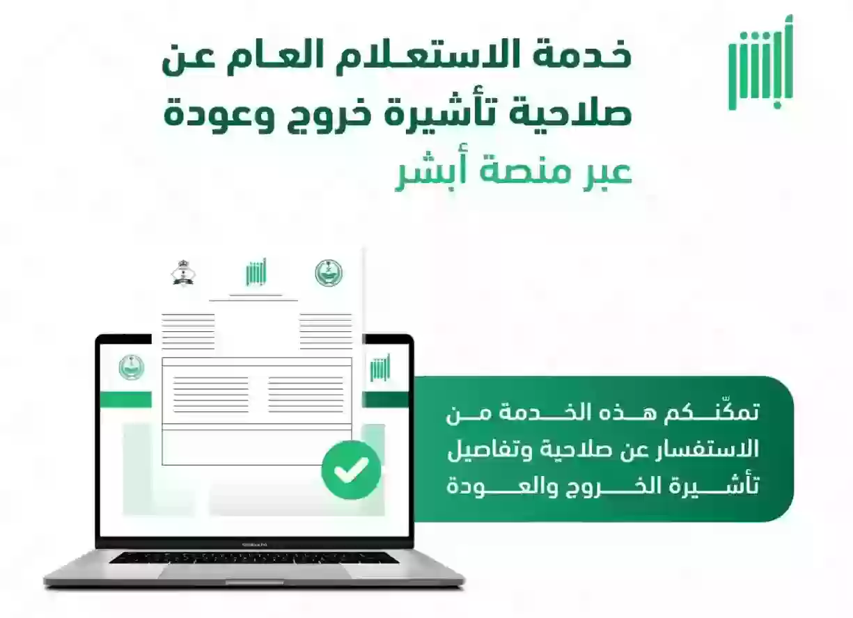 خدمة الاستعلام عن صلاحية تأشيرة خروج وعودة للمقيمين