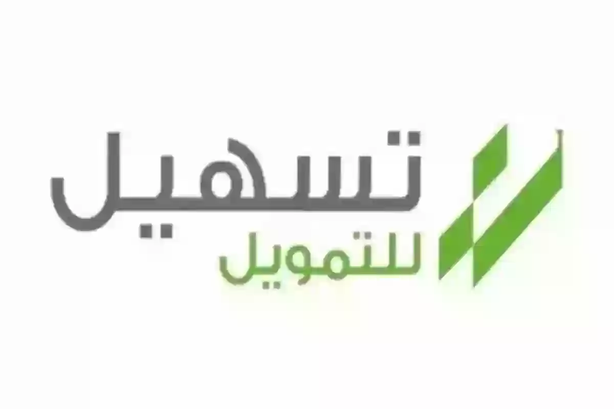 شروط برنامج تسهيل للتمويل والفئات المستفيدة منه