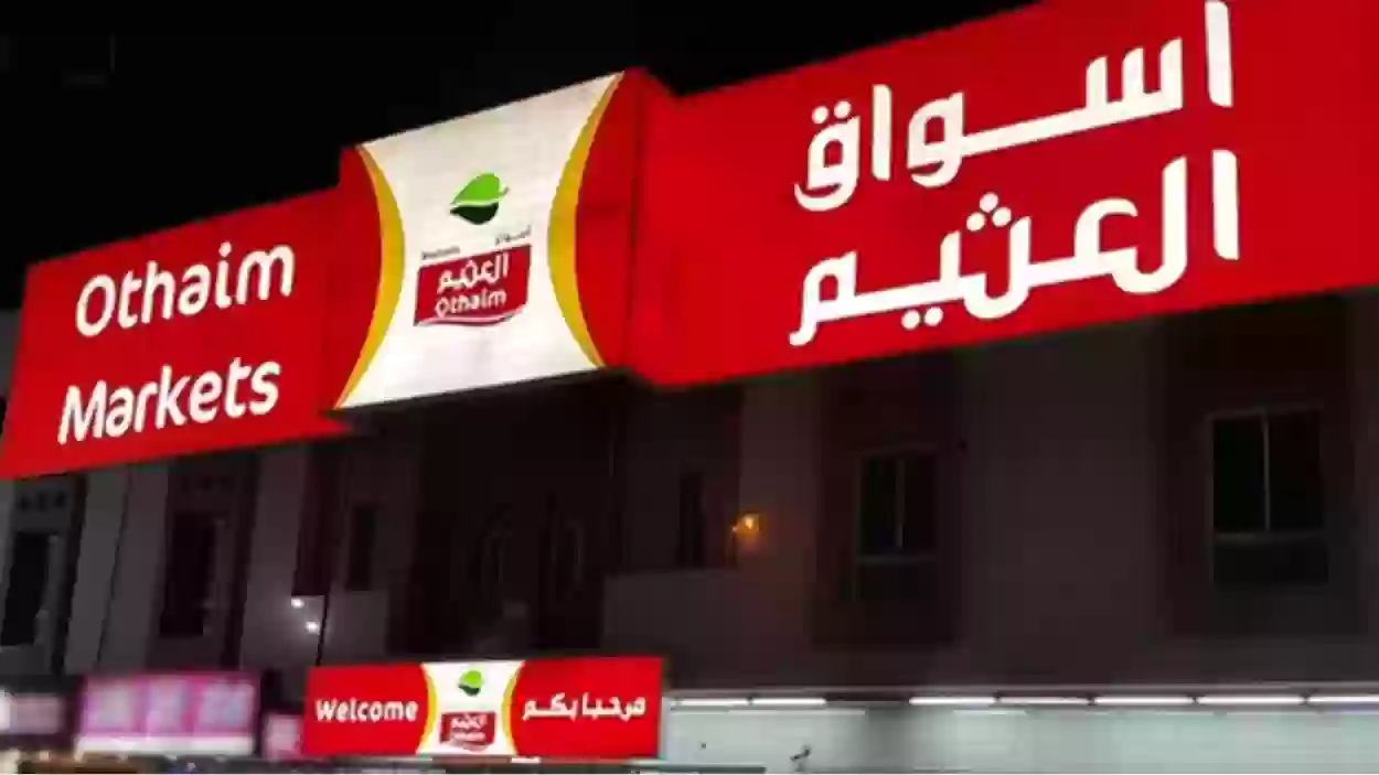 أسواق العثيم