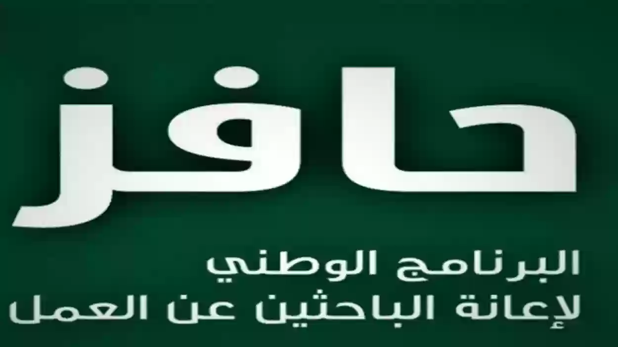 شروط الأهلية في حافز البحث عن عمل 