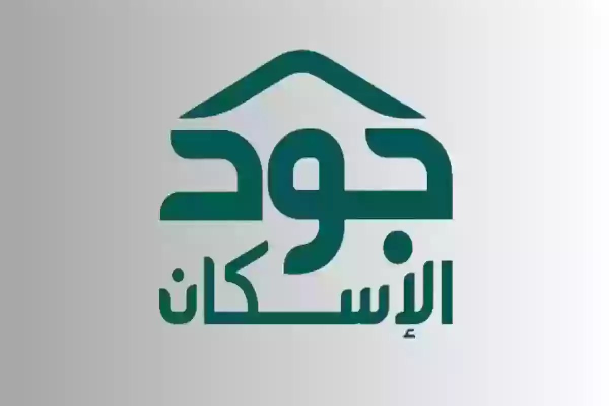 متطلبات الاستفادة من الدعم السكني منصة جود الإسكان وطريقة التسجيل