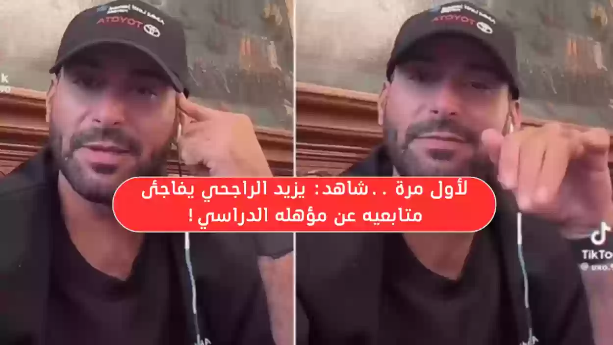 شاهد يزيد الراجحي يكشف عن مؤهلة الدراسي لأول مرة