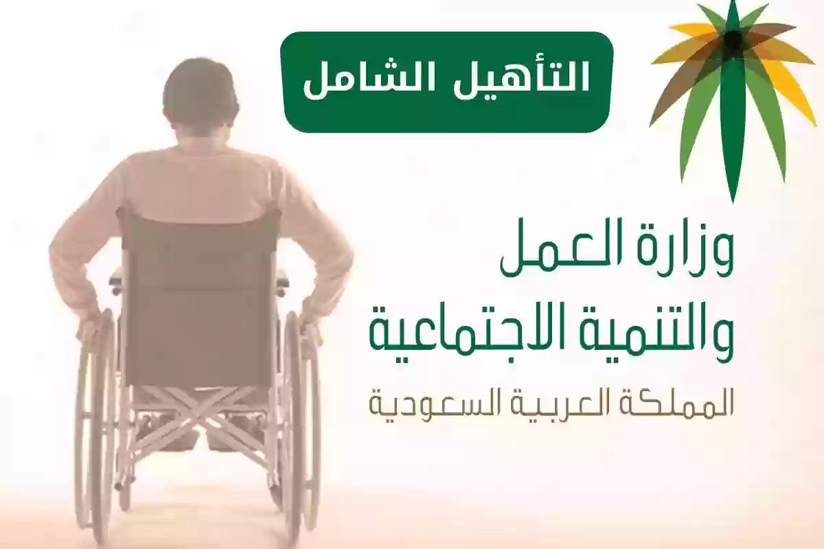 كم مدة قبول التأهيل الشامل؟! الموارد البشرية توضح