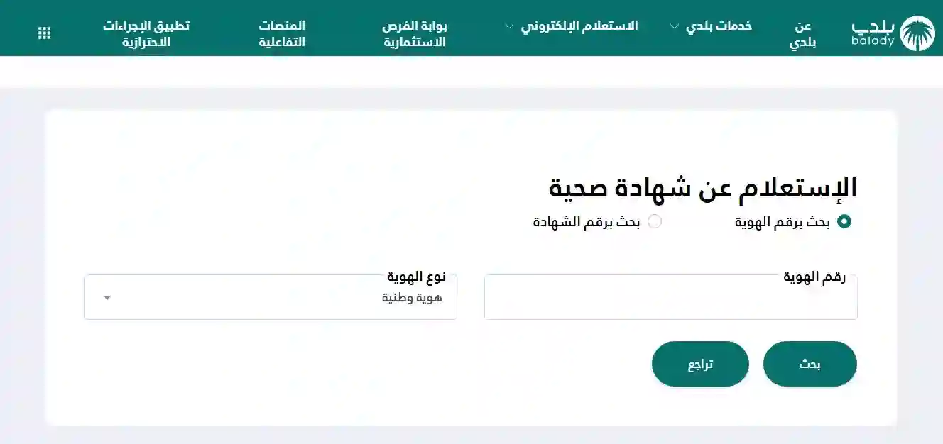 خطوات استعلام عن شهادة صحية برقم الإقامة