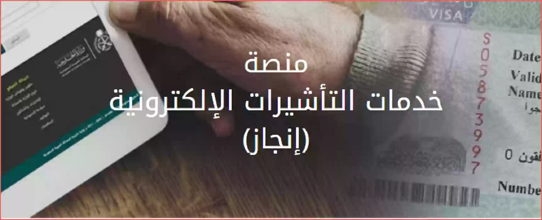 الاستعلام عن تأشيرة برقم الطلب عبر انجاز، منصة انجاز، التفويض على تأشيرة من منصة انجاز