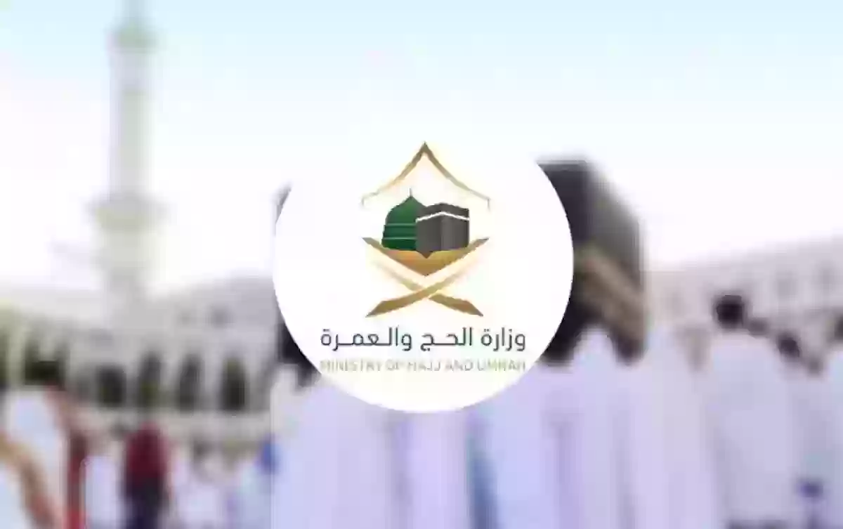  وزارة الحج والعمرة