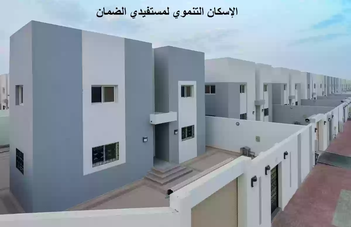 الإسكان التنموي لمستفيدي الضمان الاجتماعي