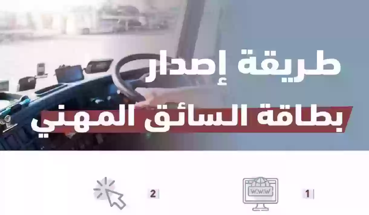 إصدار بطاقة سائق مهني