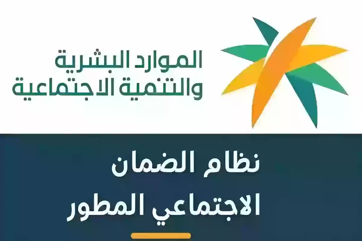 كم الحد المانع لاستحقاق معاش الضمان الاجتماعي المطور؟ الموارد البشرية توضح