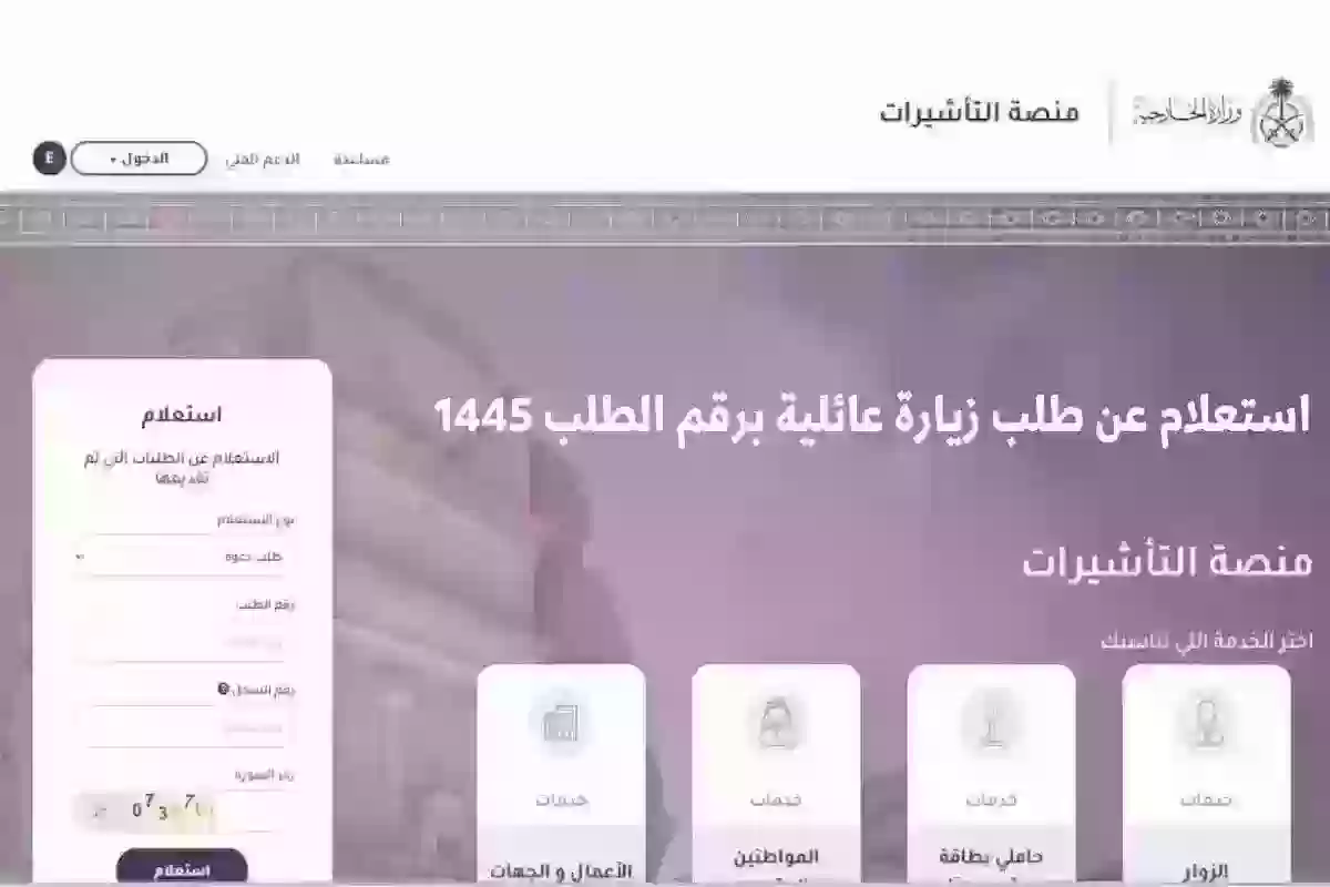 برقم الطلب.. كيفية الاستعلام عن طلب زيارة عائلية في المملكة