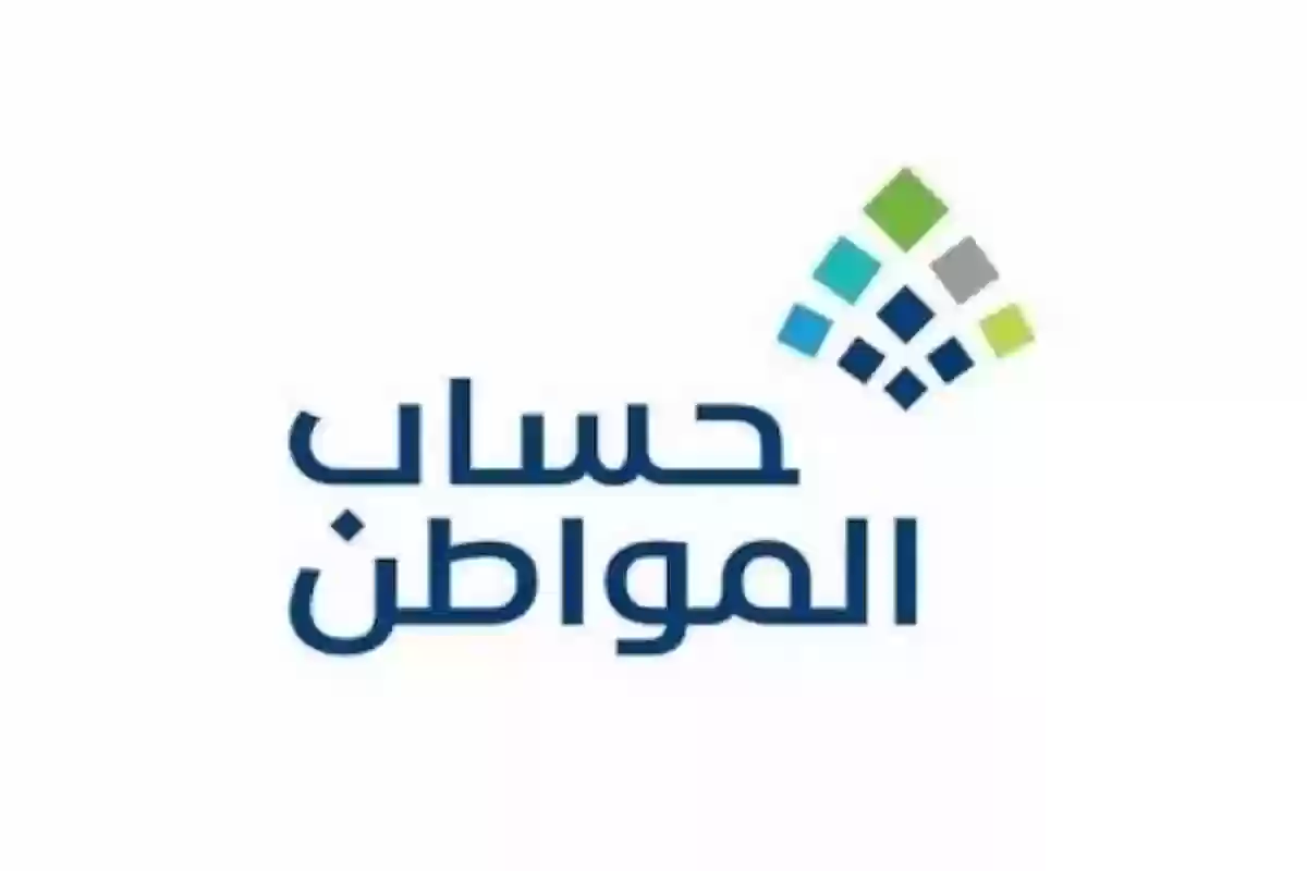 الإجراءات اللازمة حال حدوث أي تغير في بيانات المستفيدين في حساب المواطن