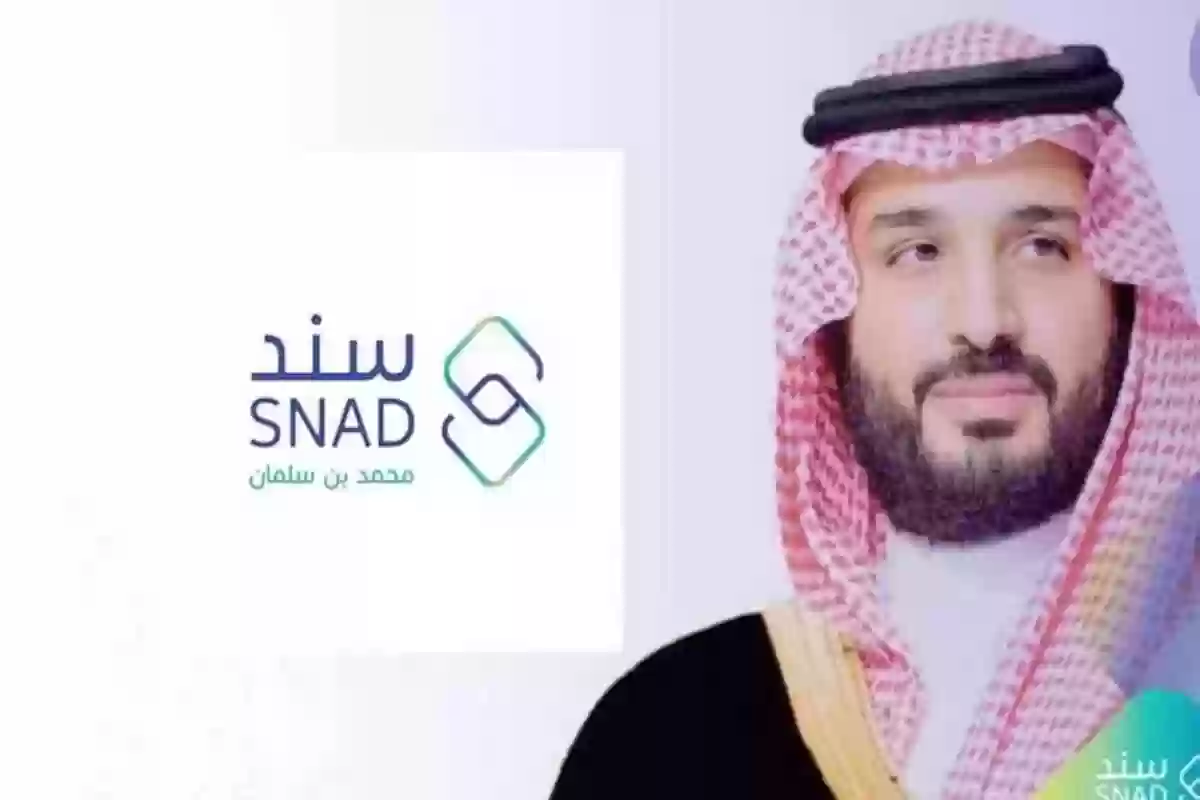 بخطوات بسيطة.. طريقة التقديم على دعم سند محمد بن سلمان 2024 والشروط